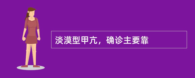 淡漠型甲亢，确诊主要靠