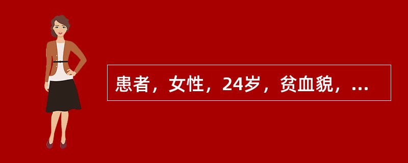 患者，女性，24岁，贫血貌，查腹股沟可及淋巴结，肝脾未及，血红蛋白60g／L，红细胞总数2×10<img border="0" style="width: 16px