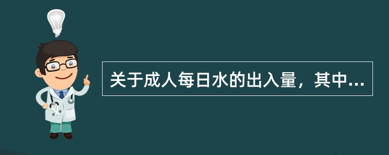 关于成人每日水的出入量，其中不显性皮肤蒸发