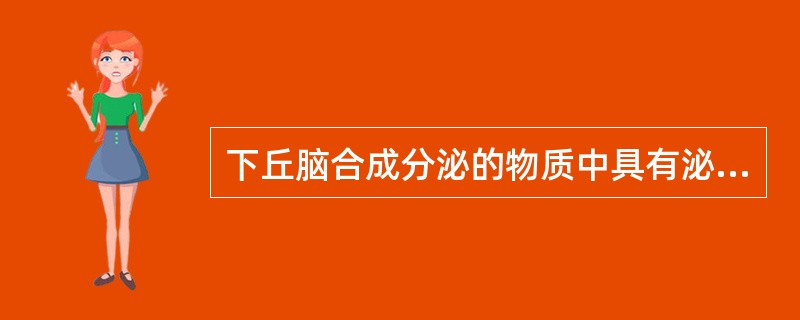 下丘脑合成分泌的物质中具有泌乳素释放抑制作用的是