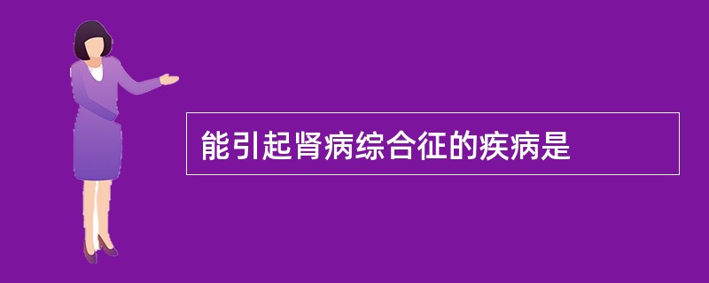 能引起肾病综合征的疾病是