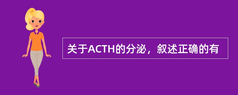 关于ACTH的分泌，叙述正确的有