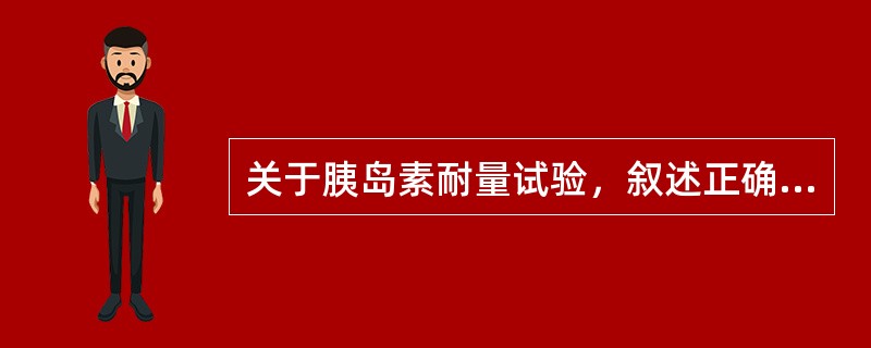 关于胰岛素耐量试验，叙述正确的是