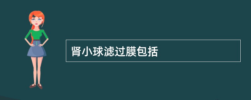 肾小球滤过膜包括