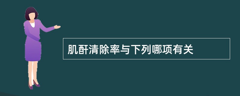 肌酐清除率与下列哪项有关