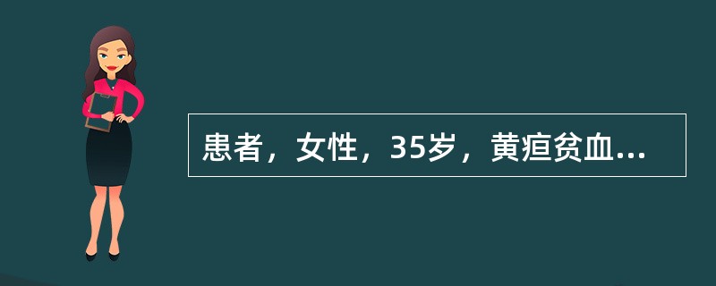 患者，女性，35岁，黄疸贫血伴关节酸痛3个月，体检巩膜黄染，脾肋下2cm，血红蛋白58g／L，白细胞5×10<img border="0" style="width