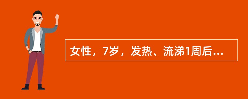 女性，7岁，发热、流涕1周后突然出现鼻出血，全身瘀点、瘀斑，脾不大，血小板20×10<img border="0" style="width: 10px; heig