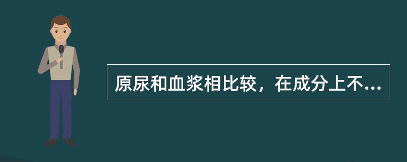 原尿和血浆相比较，在成分上不同的是