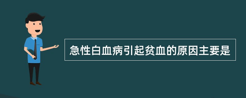急性白血病引起贫血的原因主要是