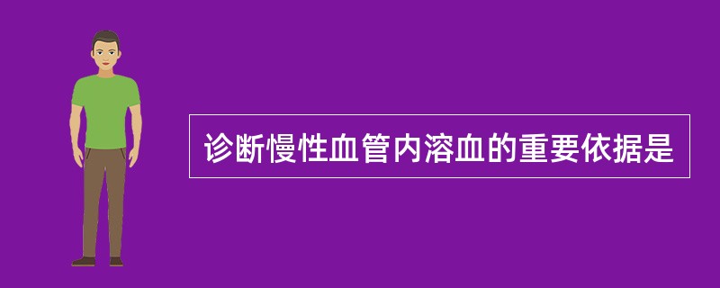 诊断慢性血管内溶血的重要依据是