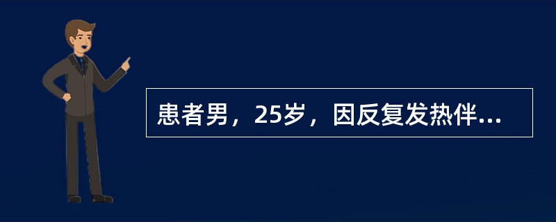 患者男，25岁，因反复发热伴腹痛2个月入院。入院前2个月无明显诱因出现发热，体温最高可达40.5℃。发热以下午和夜间为著，在当地诊所应用青霉素、头孢类药物治疗，体温可恢复正常；但第2天又复升，并伴有上
