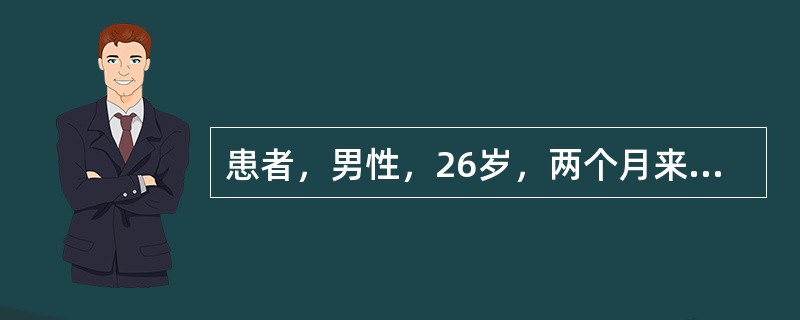 患者，男性，26岁，两个月来反复出现紫癜，以双下肢为多，对称，稍隆起，束臂试验阴性，血小板160×10<img border="0" style="width: 1