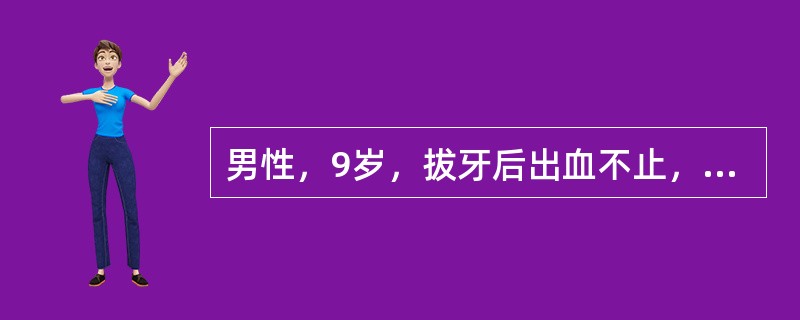 男性，9岁，拔牙后出血不止，体格检查：BT8分，血小板200×10<img border="0" style="width: 10px; height: 18px;