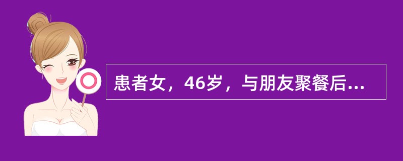患者女，46岁，与朋友聚餐后次日水样腹泻（6～8次/d），伴下腹痉挛性疼痛，2d后症状加重，并出现发热(38.9℃)，在当地县医院进行实验室检查，血常规：WBC12×10<img border=