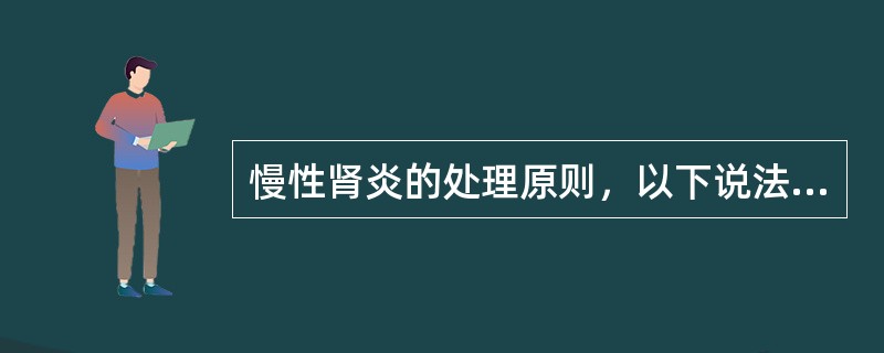 慢性肾炎的处理原则，以下说法正确的是