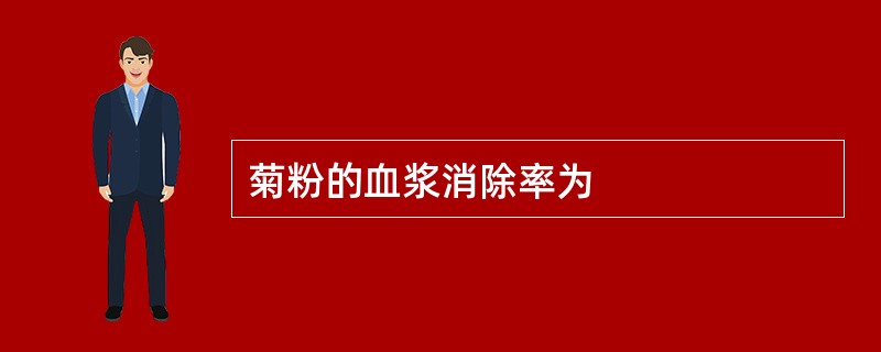 菊粉的血浆消除率为