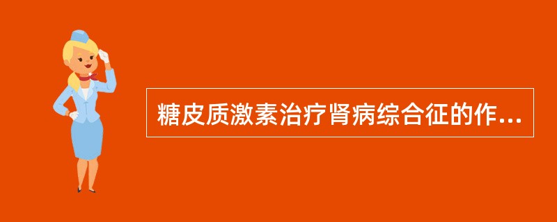 糖皮质激素治疗肾病综合征的作用机制，目前认为最主要的是()
