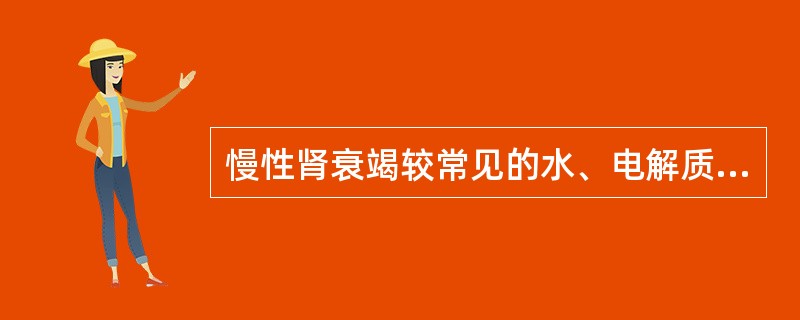 慢性肾衰竭较常见的水、电解质和酸碱平衡失调表现为