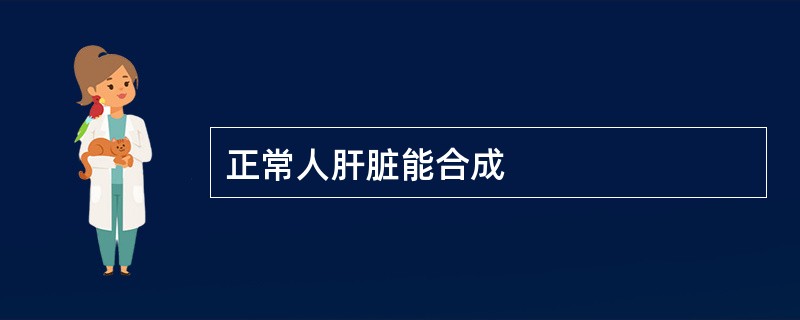 正常人肝脏能合成