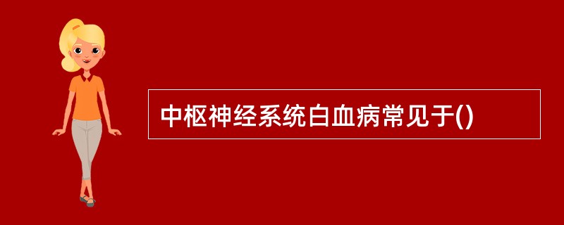 中枢神经系统白血病常见于()