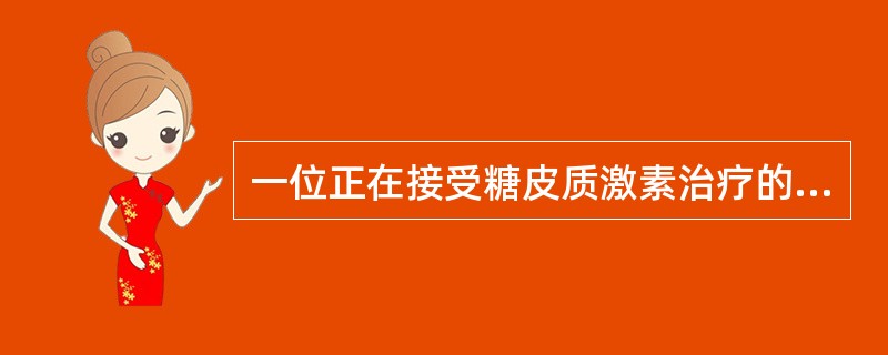 一位正在接受糖皮质激素治疗的特发性血小板减少性紫癜患者，血小板15×10<img border="0" style="width: 10px; height: 18