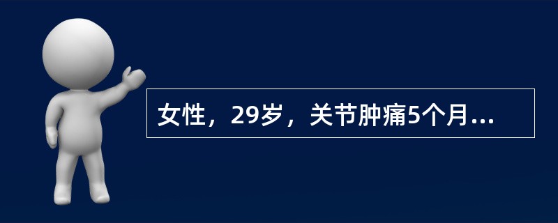 女性，29岁，关节肿痛5个月，以双手近端指间关节(DIP)和掌指关节(PIP)为明显，晨僵约60分钟，有时伴腕关节疼痛，查体双手关节局部呈梭形肿，压痛(+)，双腕活动轻度受限，化验ESR45mm/h，