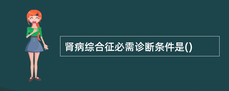 肾病综合征必需诊断条件是()