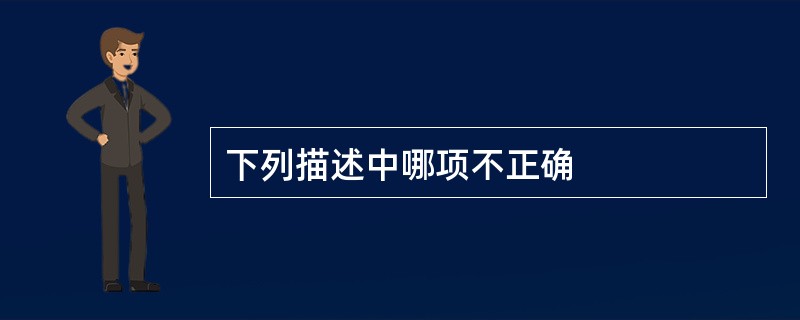 下列描述中哪项不正确