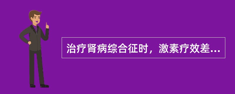 治疗肾病综合征时，激素疗效差的指标是