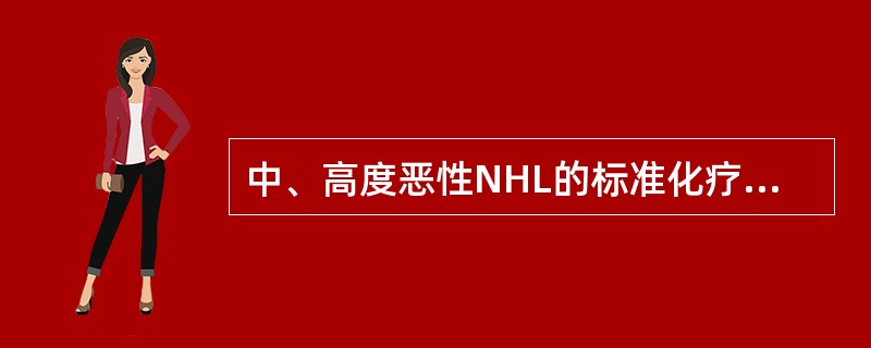 中、高度恶性NHL的标准化疗方案是()