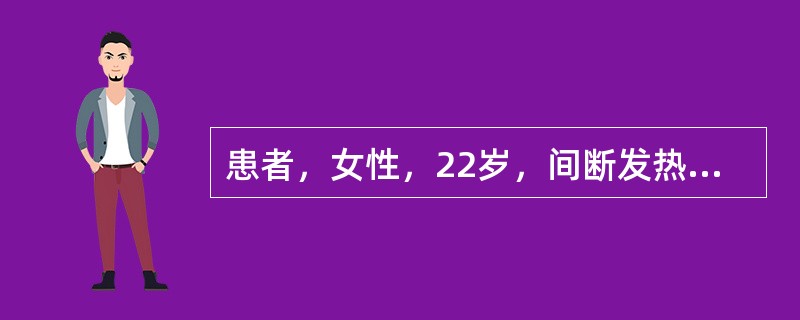 患者，女性，22岁，间断发热、关节痛半年。一周来皮疹、双下肢浮肿。血压120／70mmHg，心界向左扩大，心尖部可闻及Ⅱ级收缩期吹风样杂音，肝脾不大。尿蛋白（+++），红细胞6～8／HP。血浆蛋白25