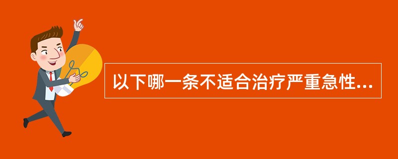 以下哪一条不适合治疗严重急性肾衰竭