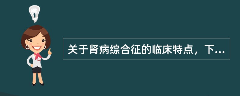 关于肾病综合征的临床特点，下列哪项错误()