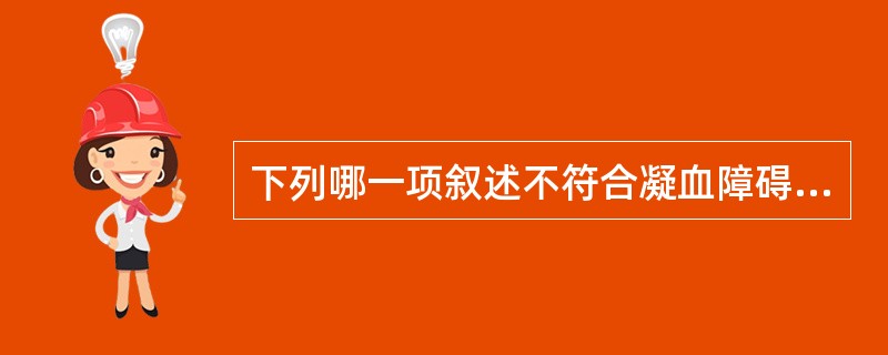 下列哪一项叙述不符合凝血障碍性疾病的症状()