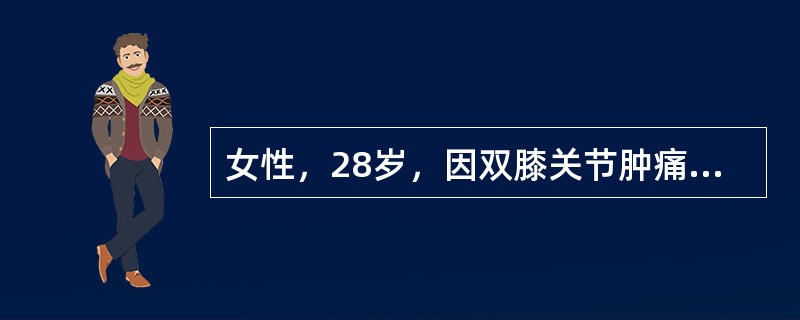 女性，28岁，因双膝关节肿痛半年，发热伴面部水肿2周就诊。体检：体温37.8℃，血压150/90mmHg，面部水肿，口腔粘膜有溃疡，肝肋下1指，脾肋下2指，质软，双膝关节红肿、有压痛。尿液检查蛋白(—