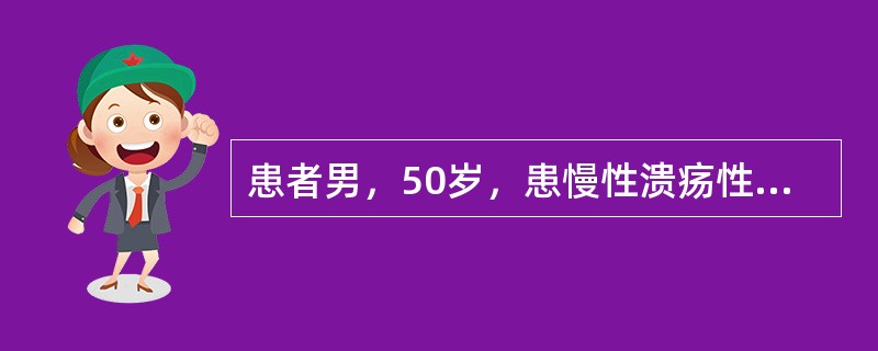 患者男，50岁，患慢性溃疡性结肠炎15年，间断不规律服用柳氮磺氨吡啶及中药治疗。排便2～3次/d，偶带黏液、不带血，1年来主诉皮肤瘙痒，反复发作发热、黄疸，无明显腹痛，在当地医院多次诊断为“胆囊炎”，