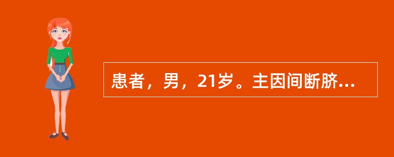 患者，男，21岁。主因间断脐周痛、糊状便5个月，3个月前患肛瘘，加重伴发热2周。5个月前无明显诱因发作脐周阵发性疼痛，排便后缓解，稀糊状便，3～4次/d，无脓血。3个月前排便时肛周疼痛，有肛周溃疡，诊
