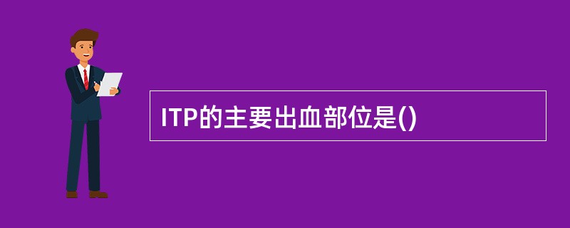 ITP的主要出血部位是()