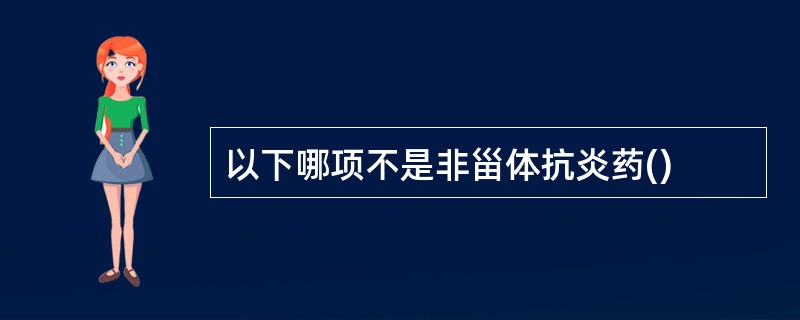 以下哪项不是非甾体抗炎药()