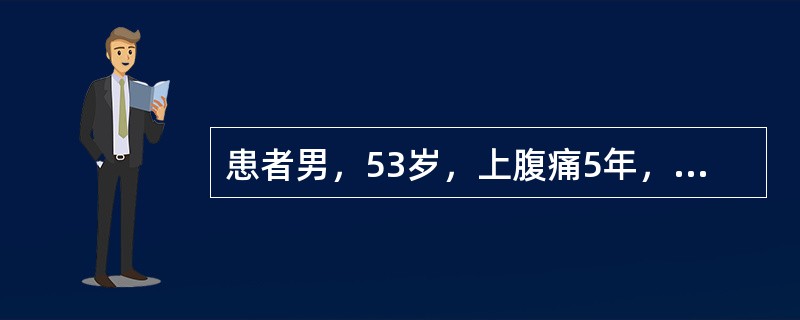 患者男，53岁，上腹痛5年，有时放射至背部，4个月前出现腹泻，2次/d，有长期吸烟史。查体：消瘦，未扪及腹部包块。空腹血糖7.5mmol/L，腹部B型超声未见异常，胃镜示非糜烂性胃炎，粪苏丹Ⅲ染色阳性