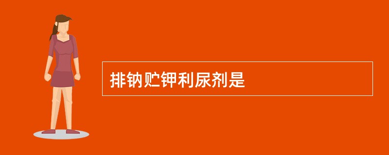 排钠贮钾利尿剂是