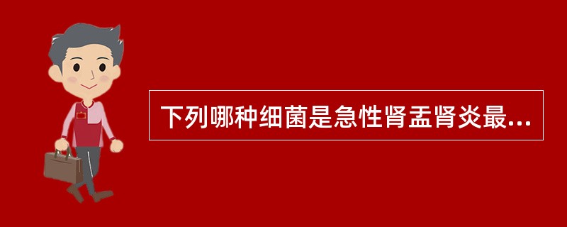 下列哪种细菌是急性肾盂肾炎最常见的病因()