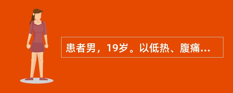 患者男，19岁。以低热、腹痛2个月入院。患者于入院前2个月无明显诱因发热，体温37.4～38.0℃，以午后为著，同时伴有阵发性腹痛，以脐周痛明显，伴有食欲减退、乏力。无咳嗽、呕吐，排便次数增多，3～4