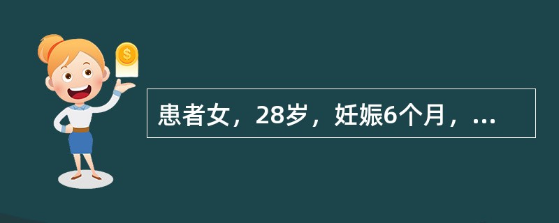 患者女，28岁，妊娠6个月，独自夜宵（蒸蛋羹）后30min上腹痛，恶心，不伴吐泻，无不洁饮食史，来院急诊。查体：T37℃，P80次/min，R14次/min，Bp110/70mmHg。步入诊室，全身皮