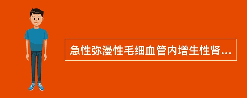 急性弥漫性毛细血管内增生性肾小球肾炎包括的病变