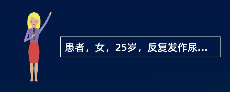 患者，女，25岁，反复发作尿频、尿急、尿痛，中段尿培养多次为大肠杆菌＞105／ml，3年来用多种抗生素，尿菌不转阴，最恰当的处理
