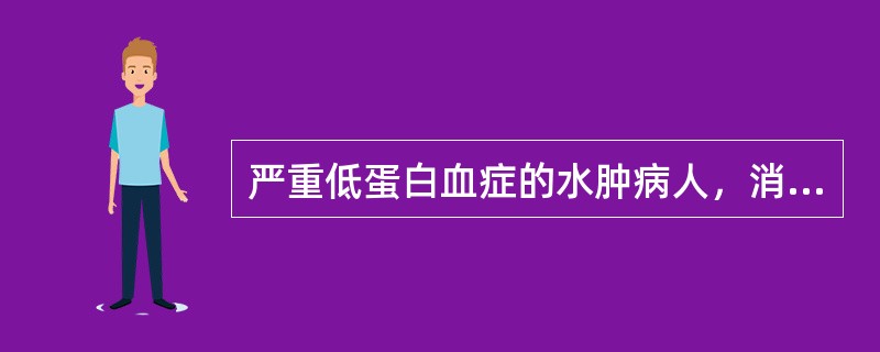 严重低蛋白血症的水肿病人，消除水肿最合适最经济的方法是()