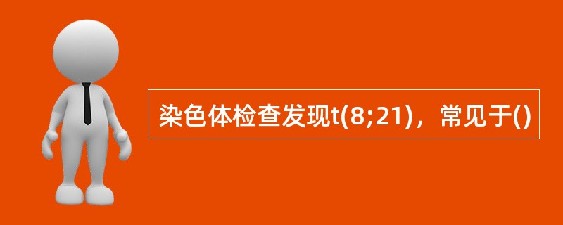 染色体检查发现t(8;21)，常见于()