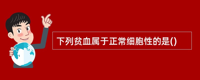 下列贫血属于正常细胞性的是()