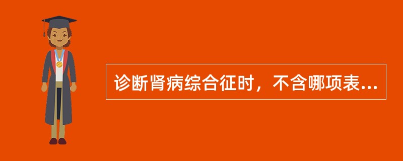 诊断肾病综合征时，不含哪项表现()